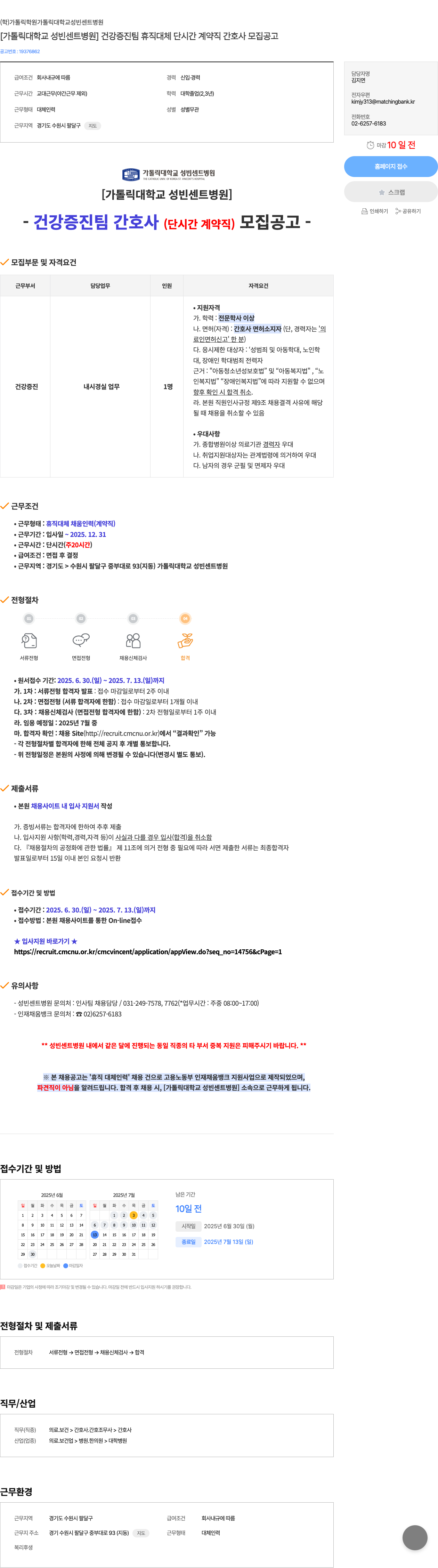 가톨릭대학교성빈센트병원 건강증진팀 휴직 대체 단시간 계약직 간호사 모집 공고 채용공고