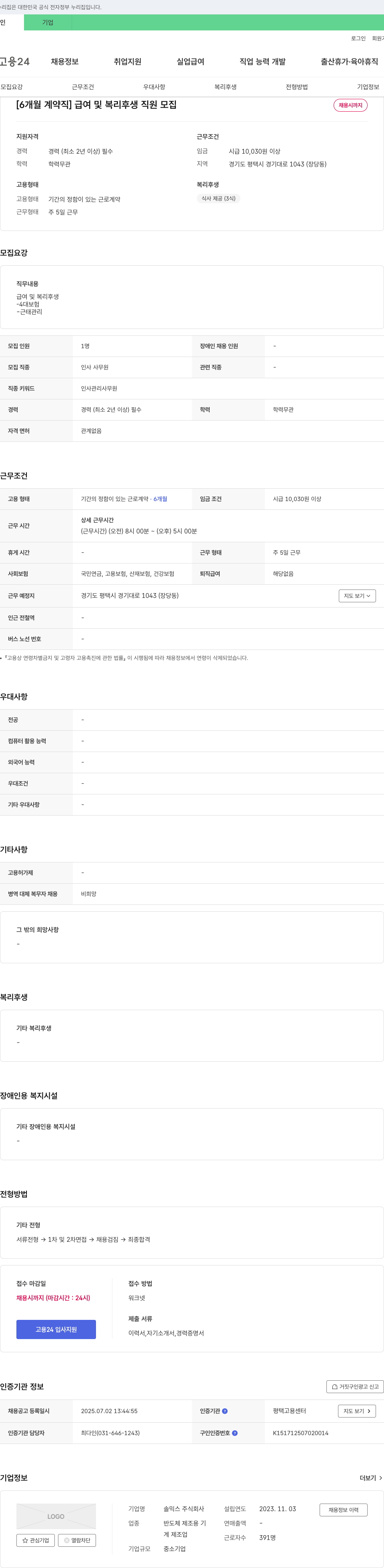 솔믹스 [6개월 계약직] 급여 및 복리 후생 직원 모집 채용공고