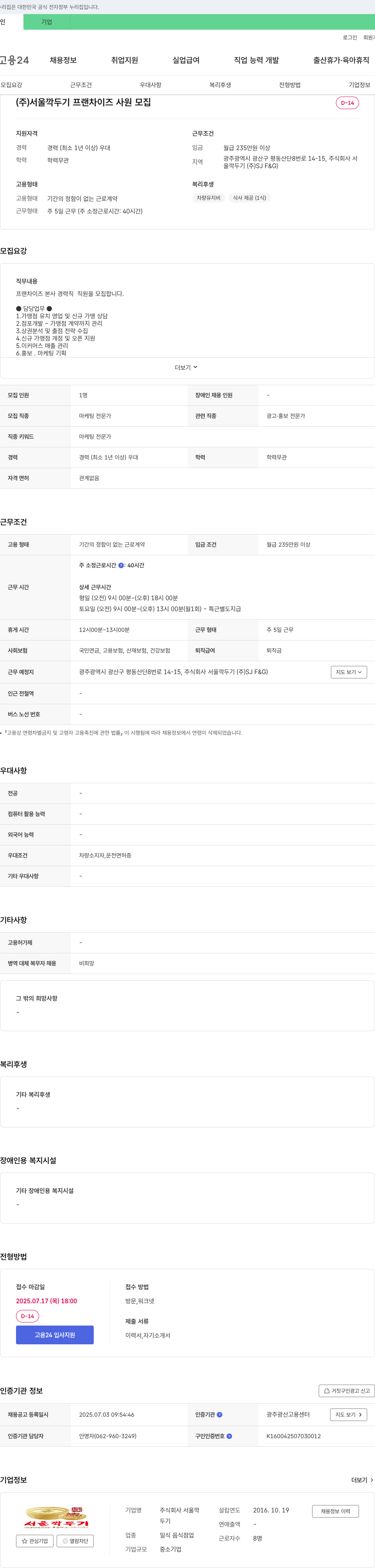 서울깍두기 (주)서울 깍두기 프랜차이즈 사원 모집 채용공고