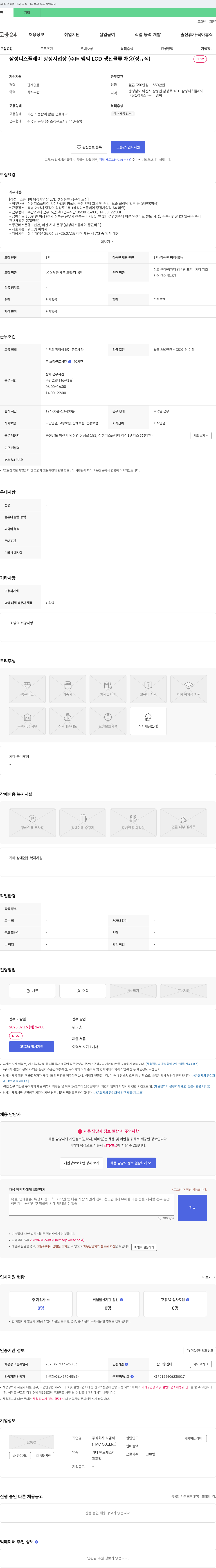 티엠씨 삼성 디스플레이 탕정 사업장 (주) 티엠씨 LCD 생산 물류 채용 (정규직) 채용공고