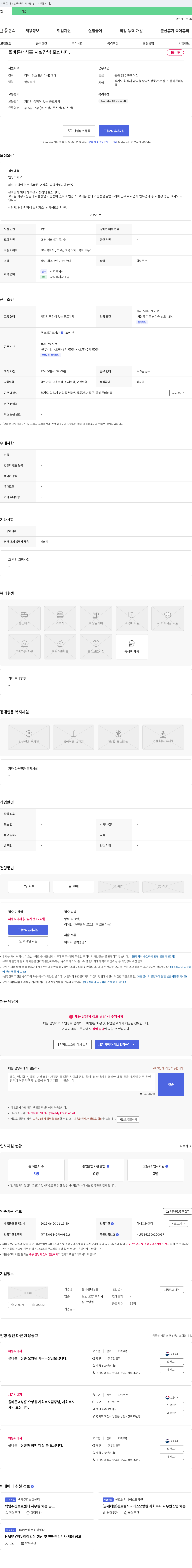 올바른너싱홈 올바른 너싱 홈 시설장님 모십니다. 채용공고