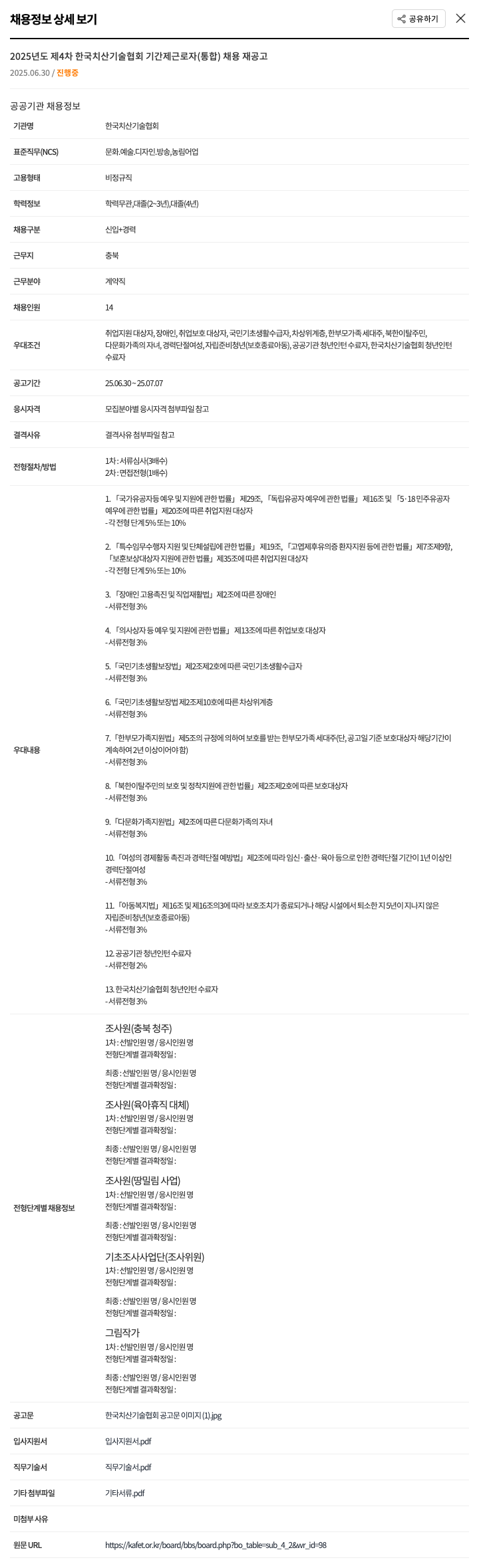 한국치산기술협회 2025년도 제4차 한국치산기술협회 기간제 근로자(통합) 채용 재공고 채용공고