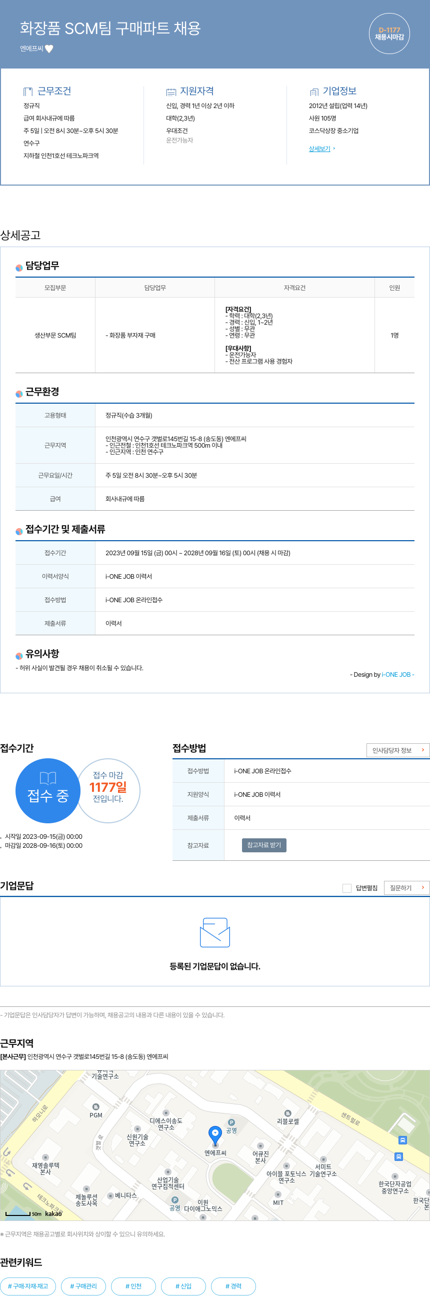 엔에프씨 화장품 SCM 팀 구매 파트 채용 채용공고