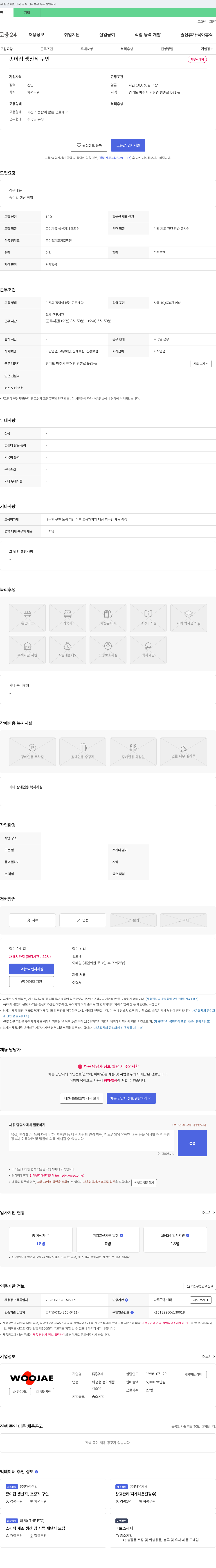 우재 종이컵 생산직 구인 채용공고