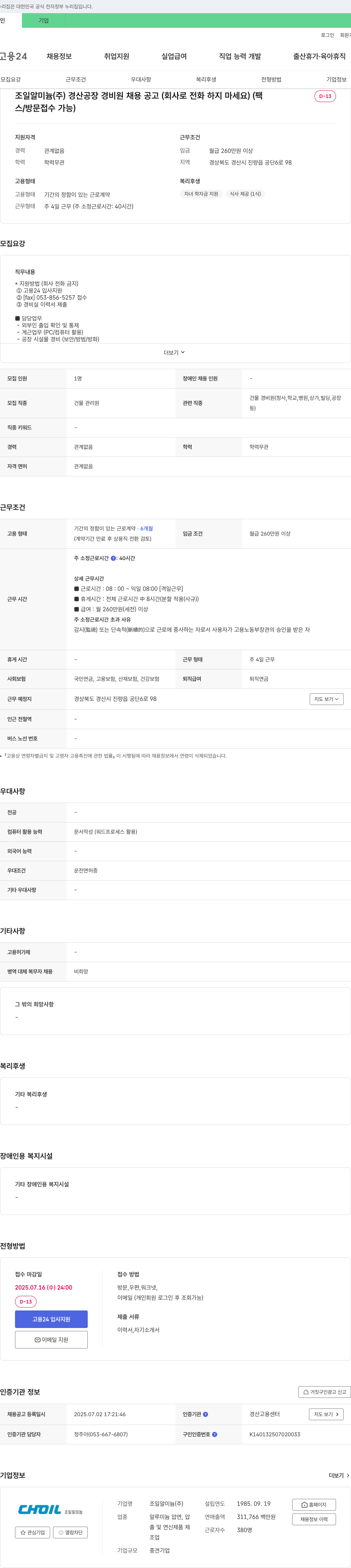 조일알미늄 조일 알미늄(주) 경산공장 경비원 채용 공고 채용공고