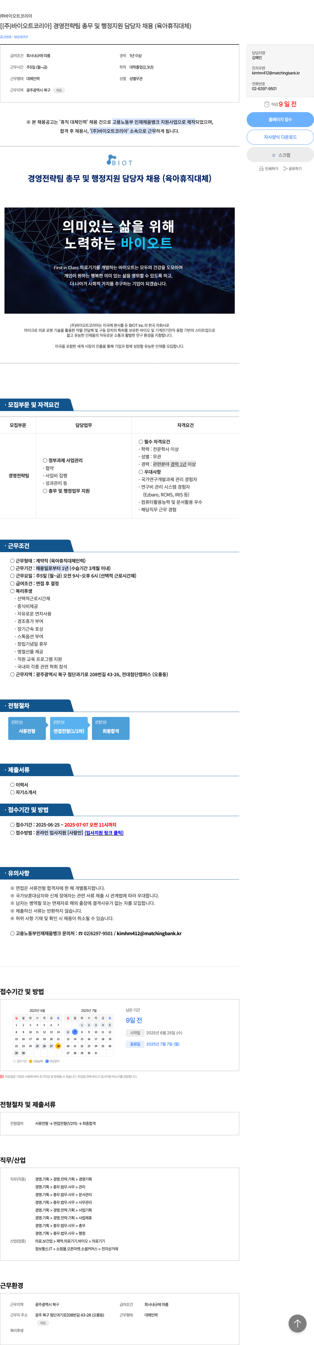바이오트코리아 [ (주) 바이오트 코리아 ] 경영 전략 팀 총무 및 행정 지원 담당자 채용 (육아 휴직 대체) 채용공고