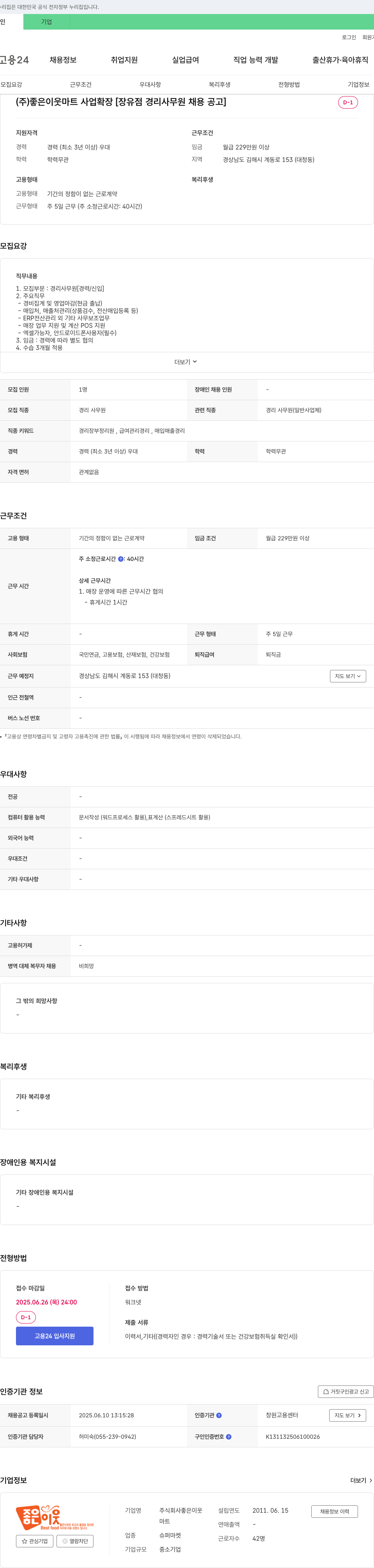 좋은이웃 (주)좋은이웃 마트 사업 확장 [장유점 경리 사무원 채용 공고] 채용공고