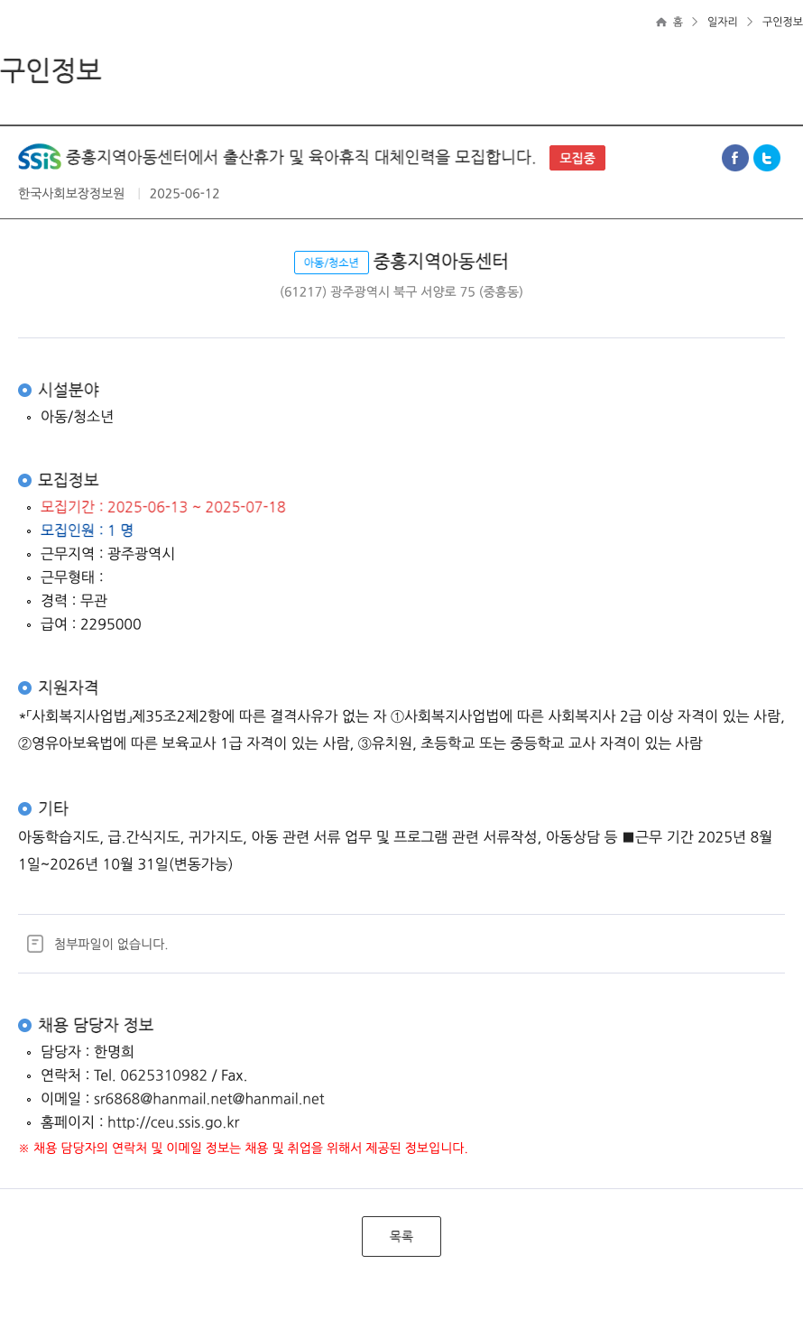 한국사회보장정보원 SSIS 중흥 지역 아동센터 출산휴가 및 육아휴직 대체 인력 모집 채용공고