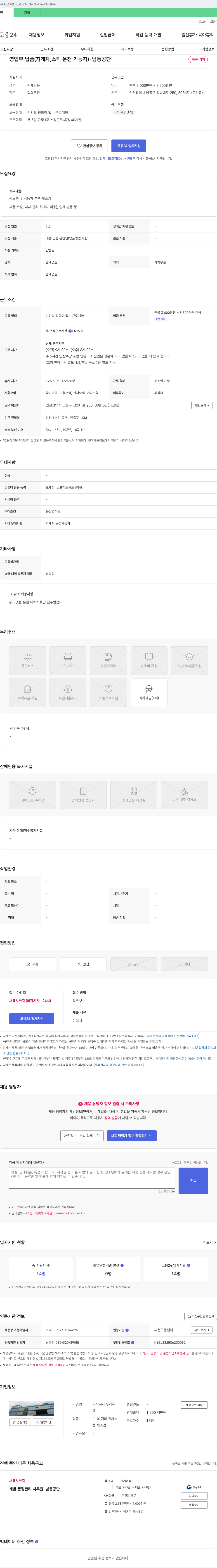 두리원 영업부 납품(지게차, 스틱 운전 가능자) - 남동공단 채용공고