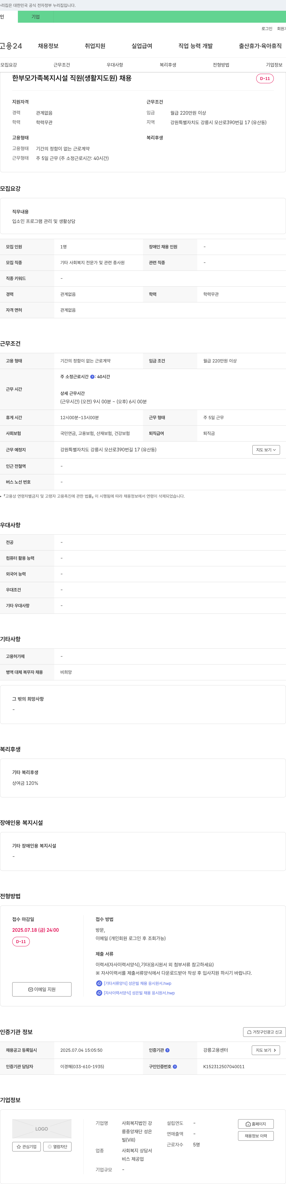 사회복지법인강릉중앙재단성은빌 한부모 가족 복지 시설 직원(생활지도원) 채용 채용공고