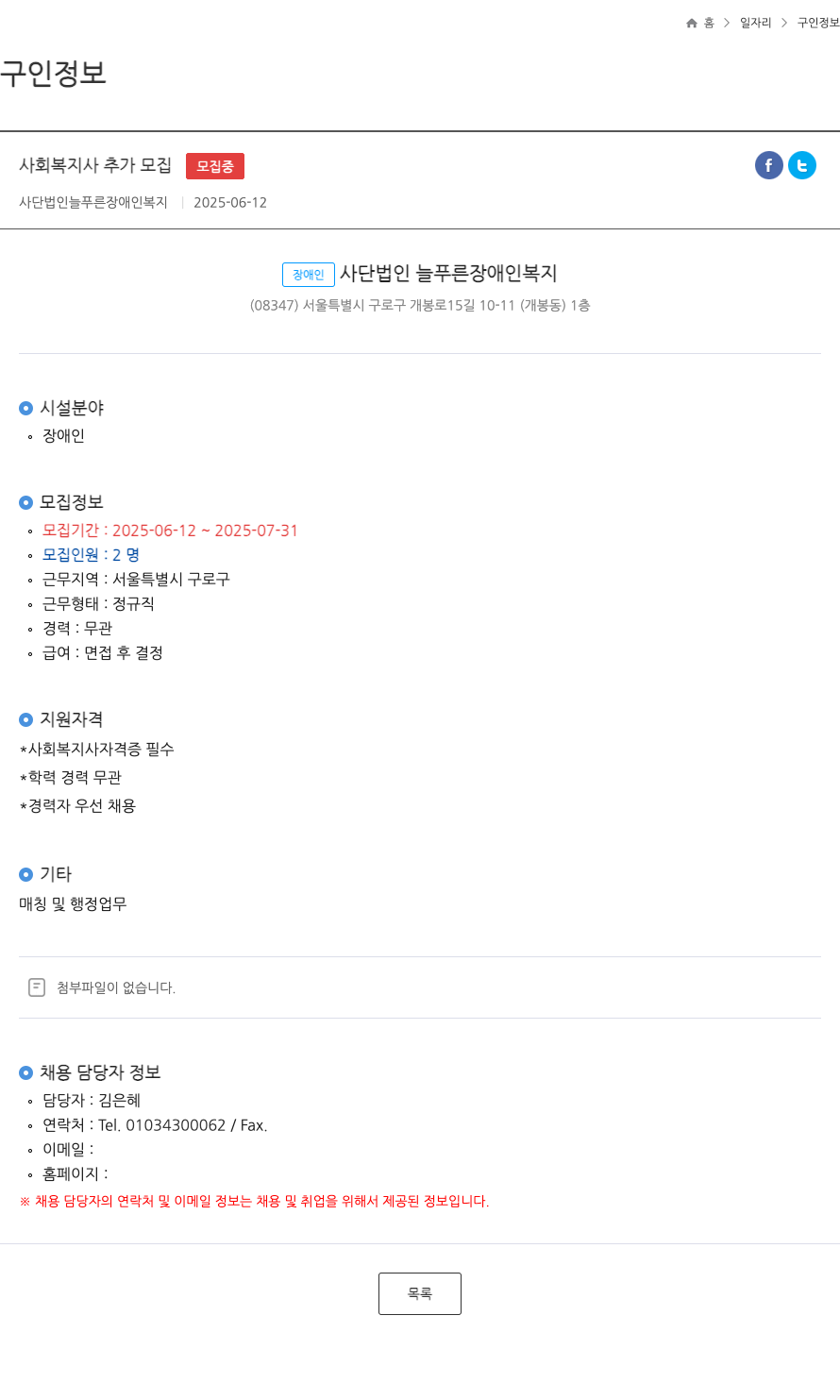 늘푸른장애인복지 사회 복지사 추가 모집 ft 채용공고