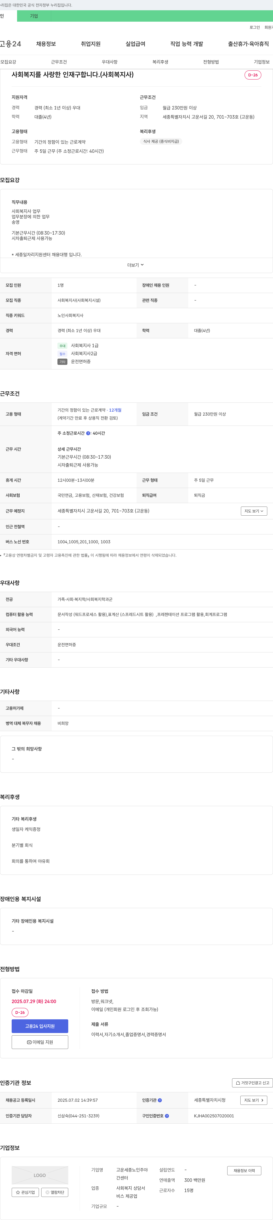 고운세종노인주야간센터 사회복지를 사랑한 인재 구합니다. (사회복지사) 채용공고