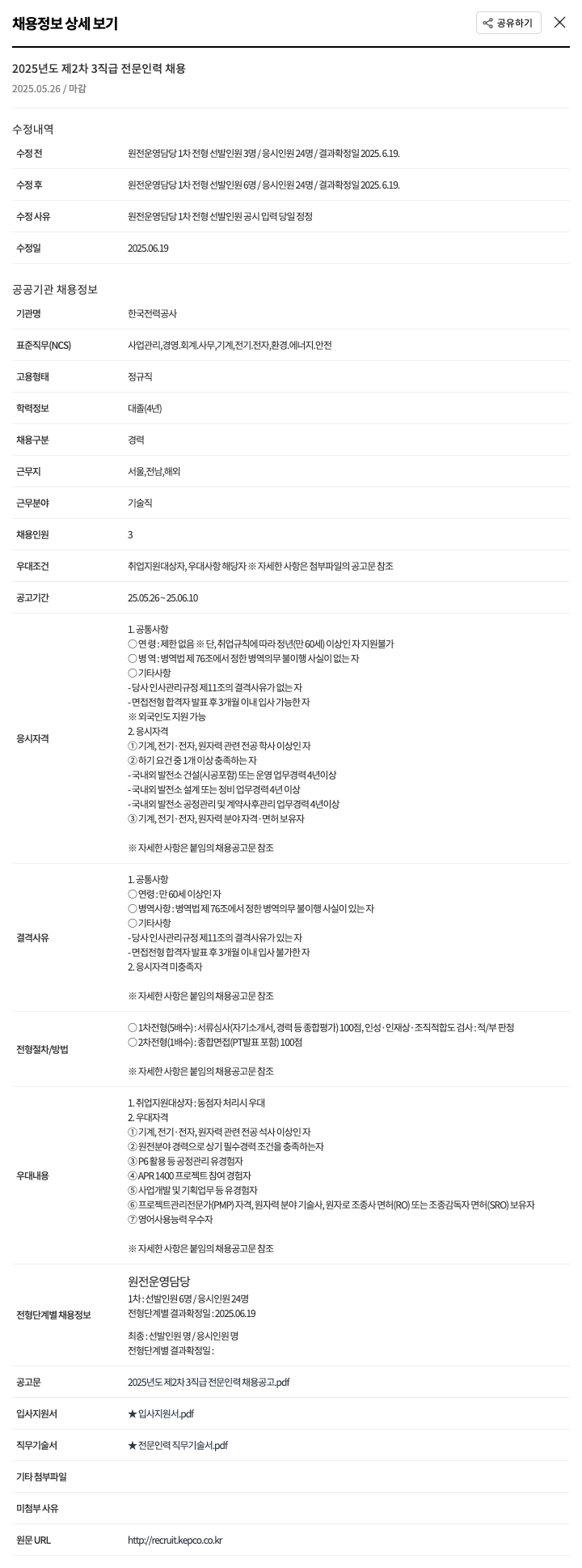 한국전력공사 2025년도 제2차 3직급 전문인력 채용 채용공고