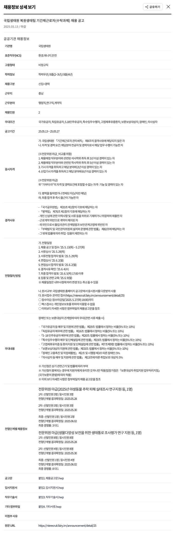 국립생태원 국립생태원 복원생태팀 기간제 근로자(수탁과제) 채용 공고 채용공고