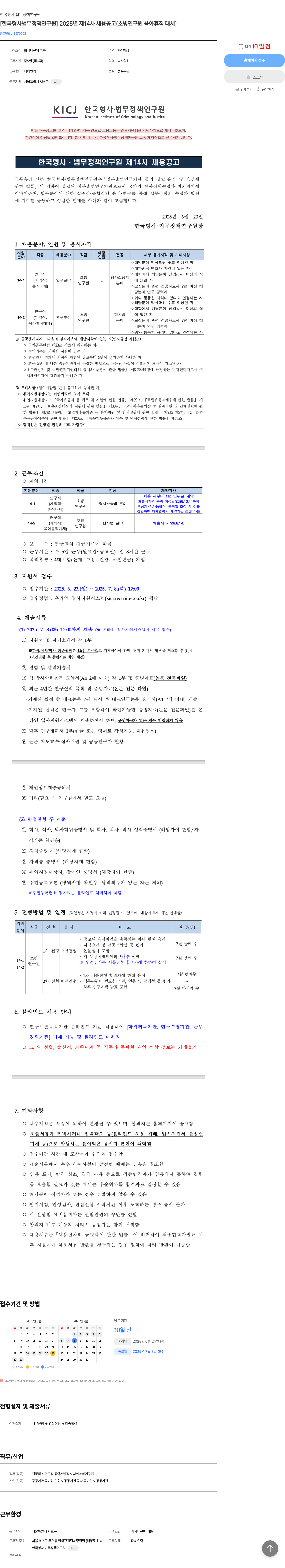 한국형사법무정책연구원 2025년 제14차 채용 공고 (초빙 연구원 육아휴직 대체) 채용공고