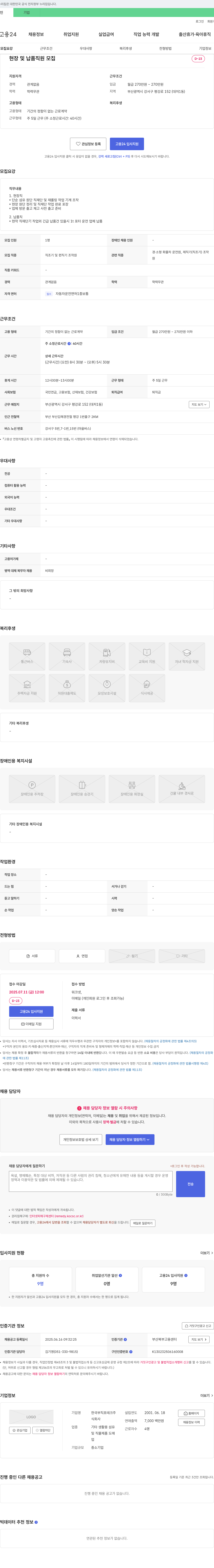 한국부직포테크 현장 및 납품 직원 모집 채용공고