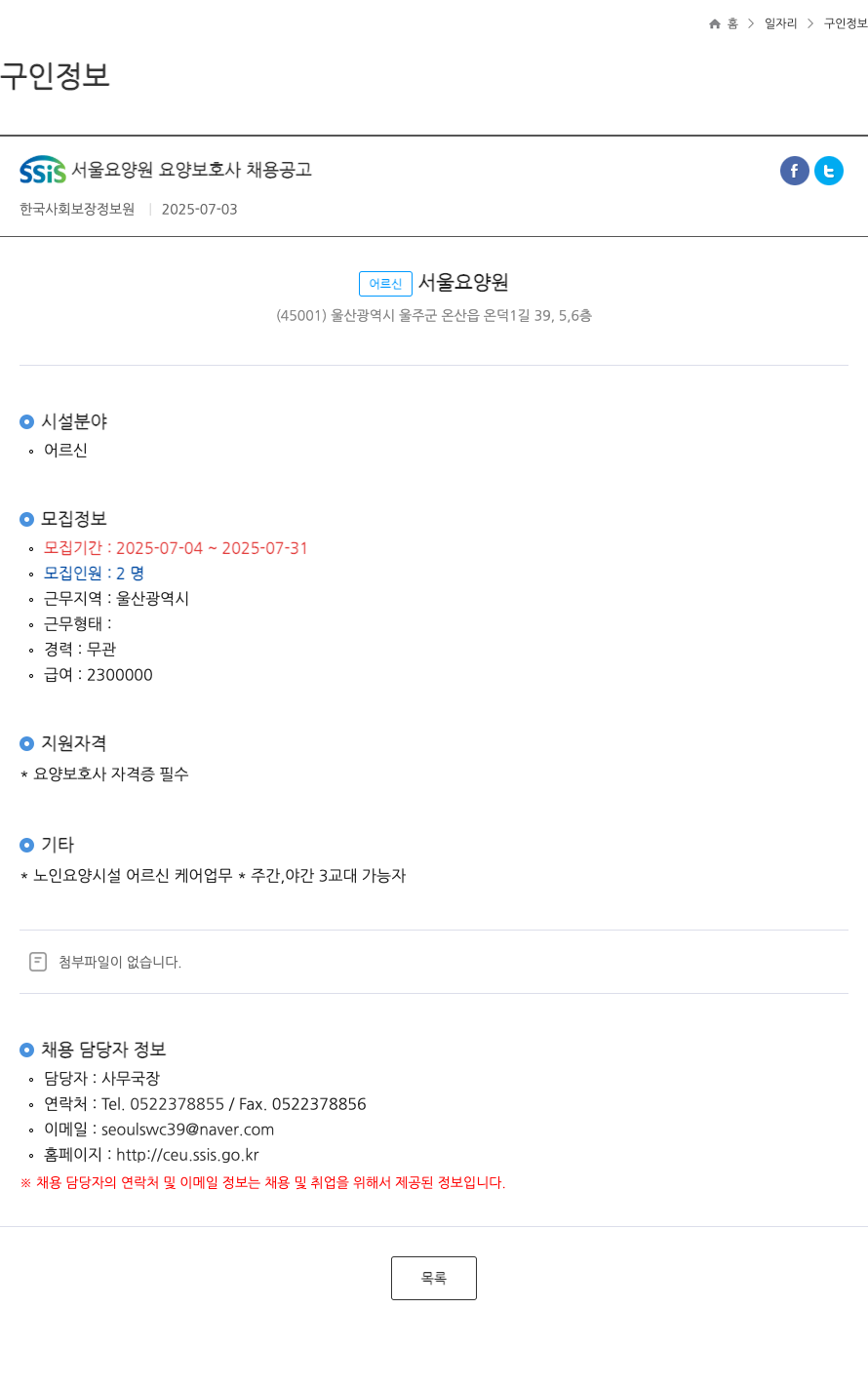 어르신서울요양원 SSIS 서울 요양원 요양 보호사 채용 공고 채용공고