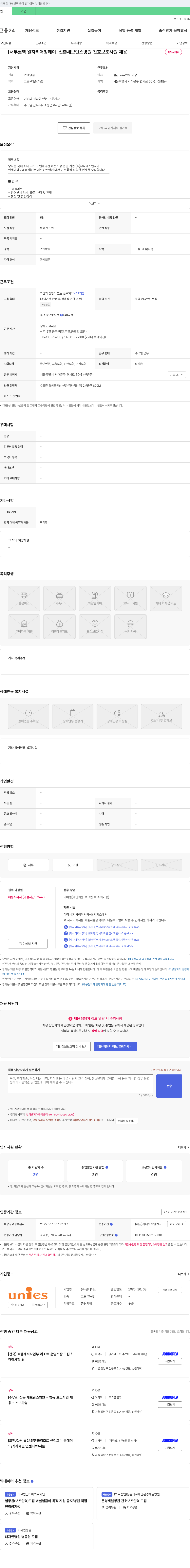 유니에스 [서부 권역 일자리 매칭 데이] 신촌 세브란스 병원 간호 보조 사원 채용 채용공고
