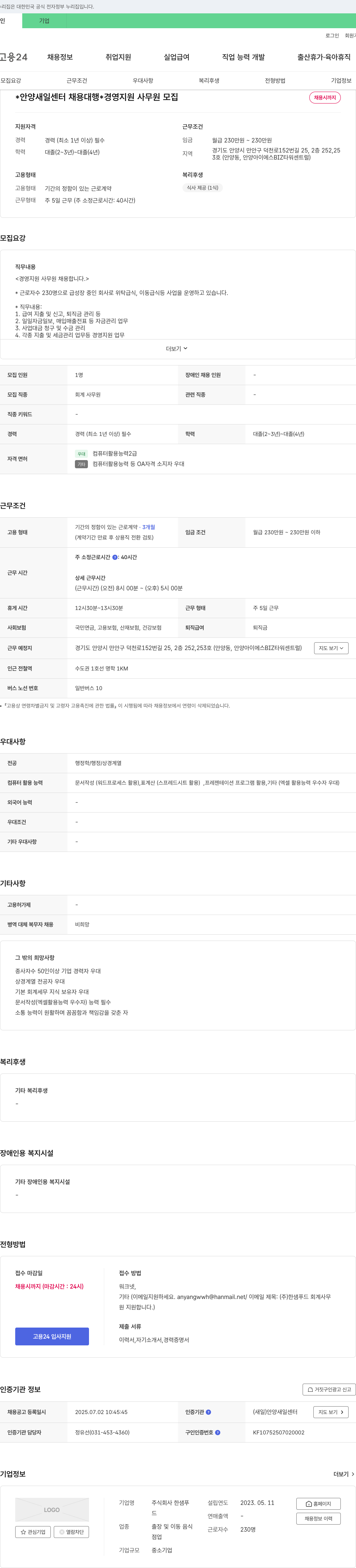 한샘푸드 경영 지원 사무원 모집 채용공고