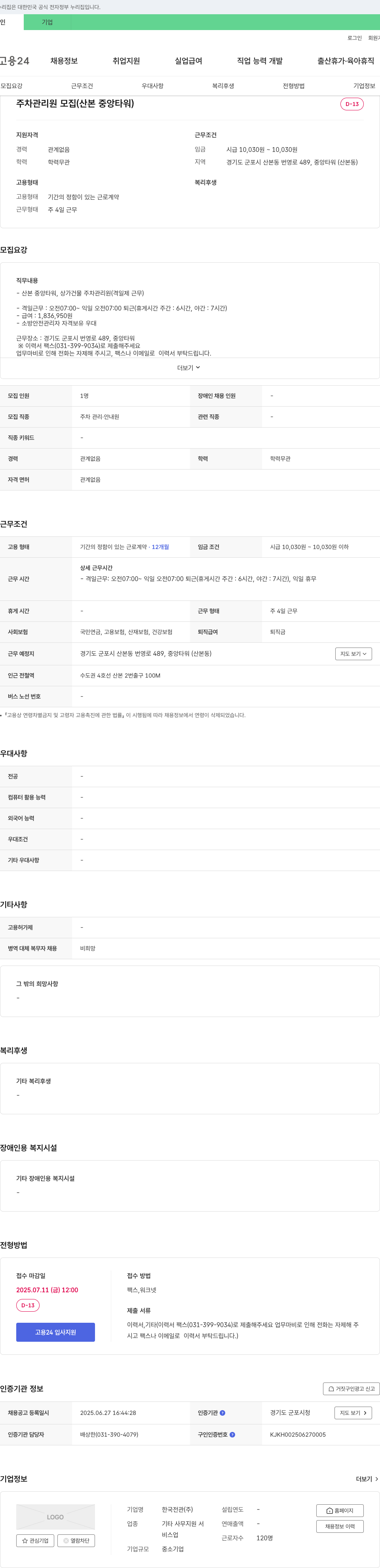 한국전관 주차 관리원 모집 (산본 중앙 타워) 채용공고