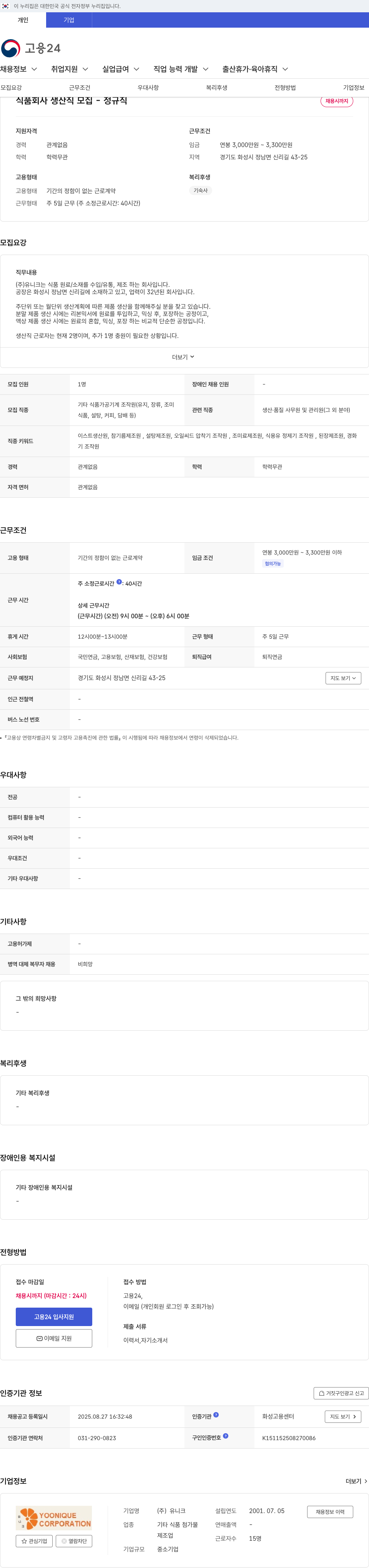 유니크 식품 회사 생산직 모집 - 정규직 채용 채용공고