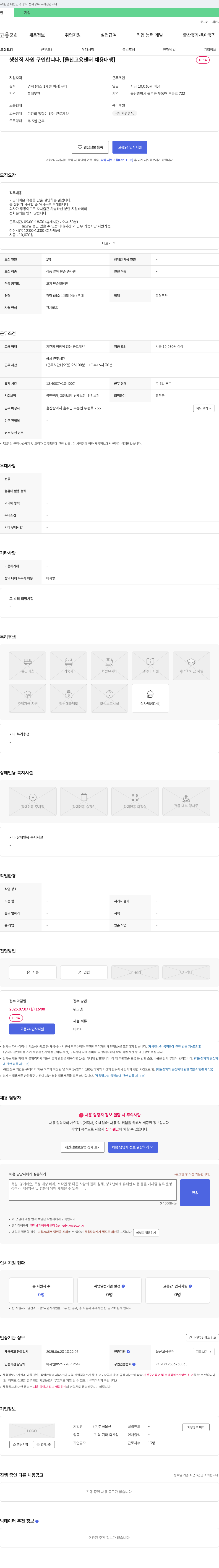 한국물산 생산직 사원 구인합니다. [울산고용센터 채용대행] 채용공고