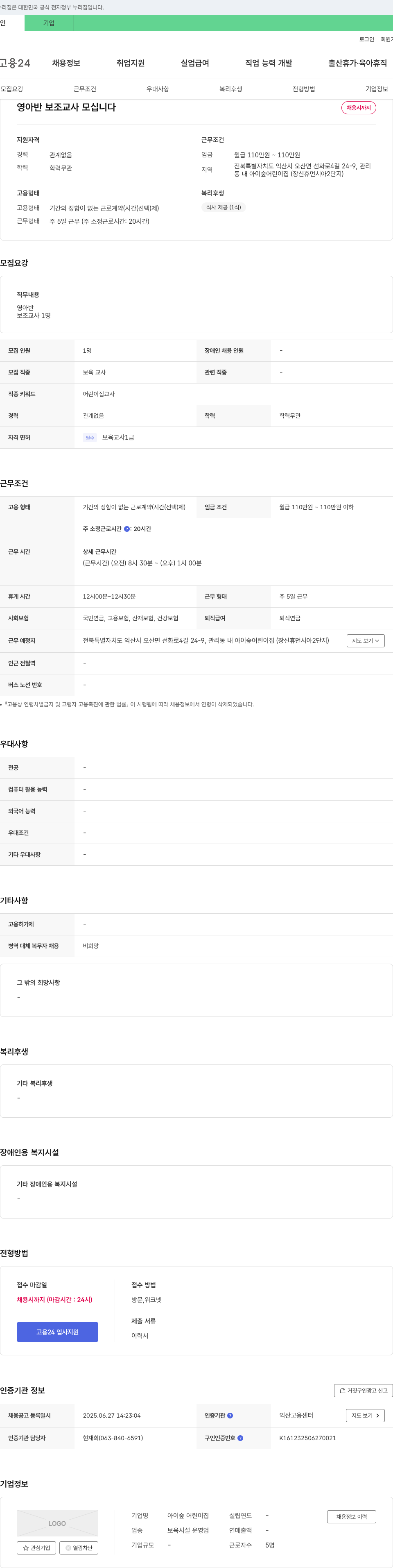 아이숲어린이집 영아반 보조 교사 모십니다 채용공고