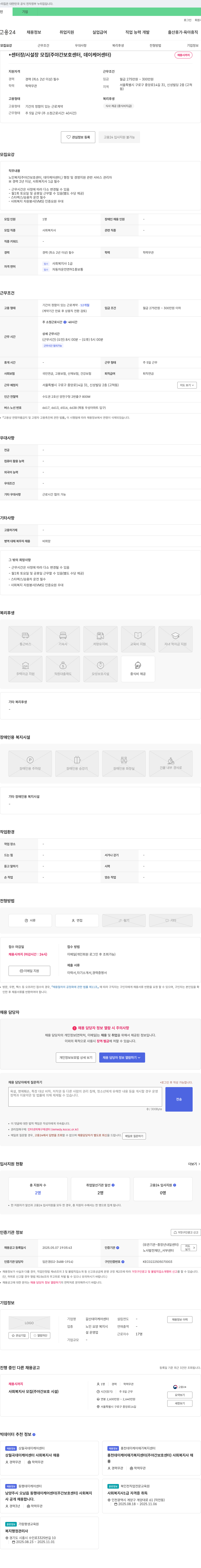 갈산데이케어센터 센터장/시설장 모집 (주야간 보호센터, 데이케어센터) 채용공고