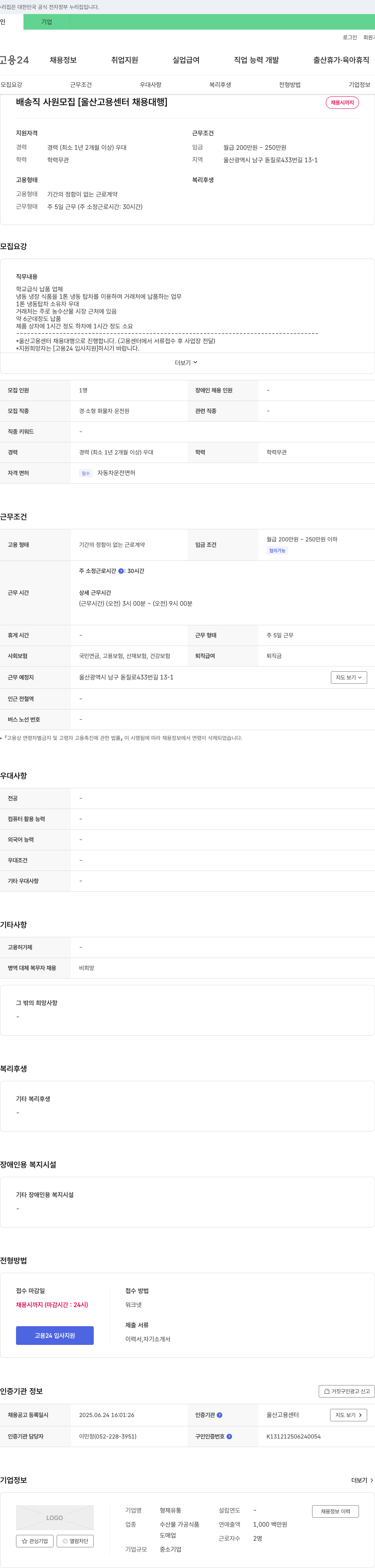형제유통 배송직 사원 모집 [울산고용센터 채용대행] 채용공고