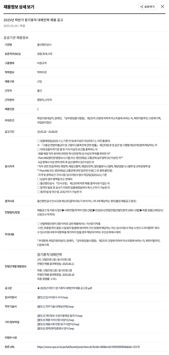 울산항만공사 2025년 하반기 장기 휴직 대체 인력 채용 공고 채용공고