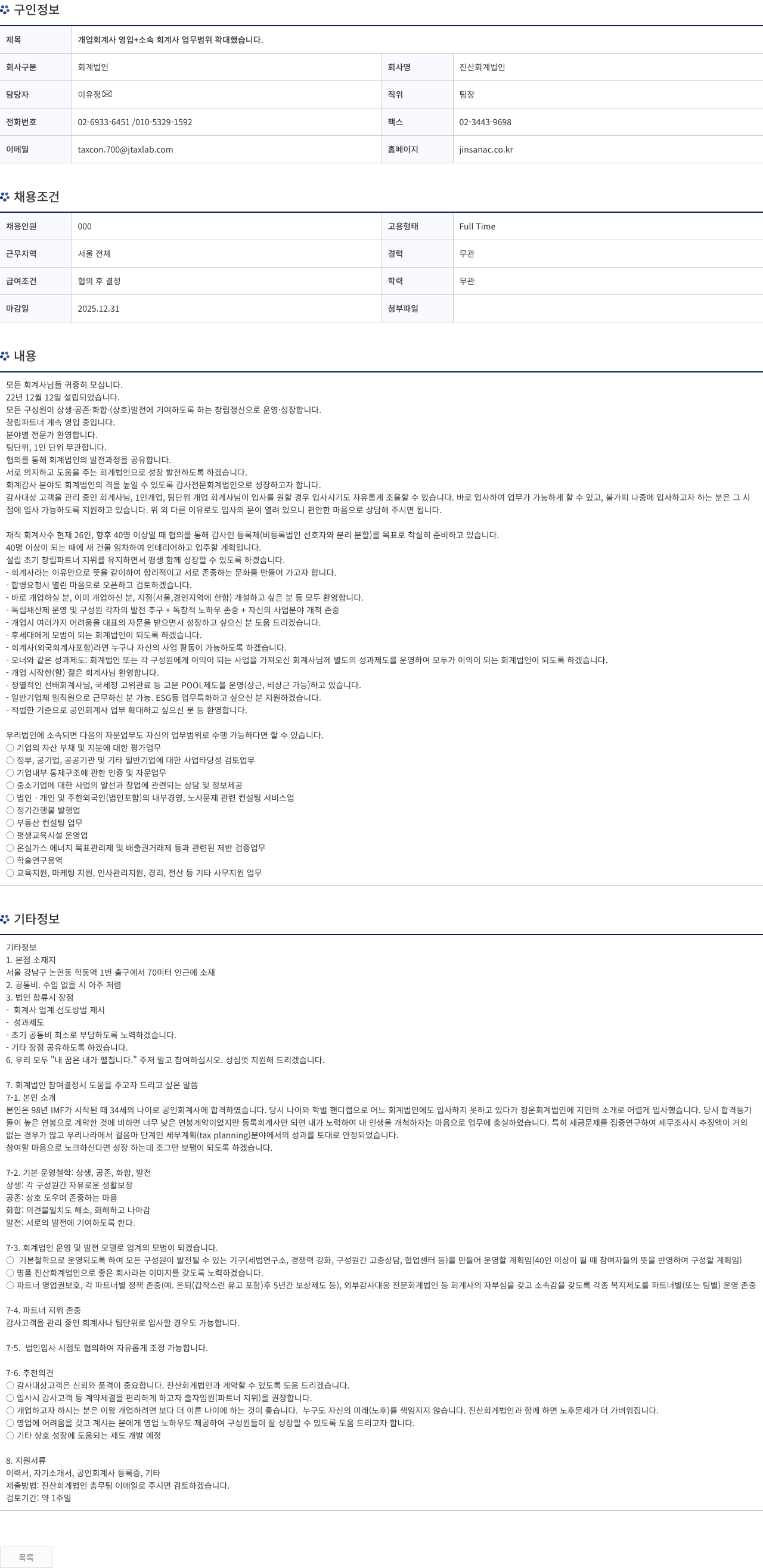진산회계법인 개업 회계사 영입 + 소속 회계사 업무 범위 확대 했습니다. 채용공고