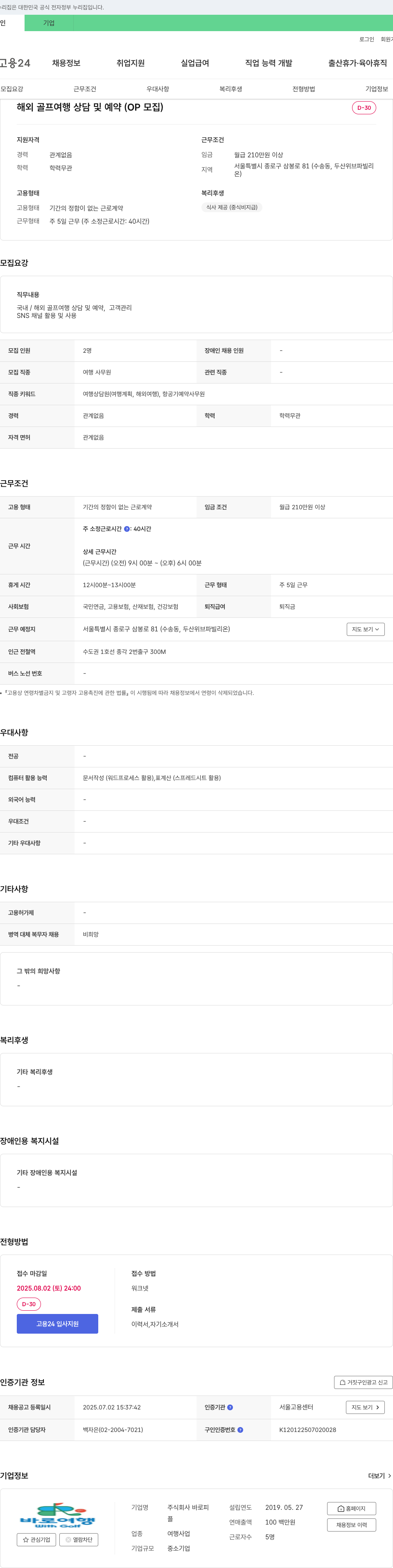 바로피 해외 골프 여행 상담 및 예약(OP) 모집 채용공고