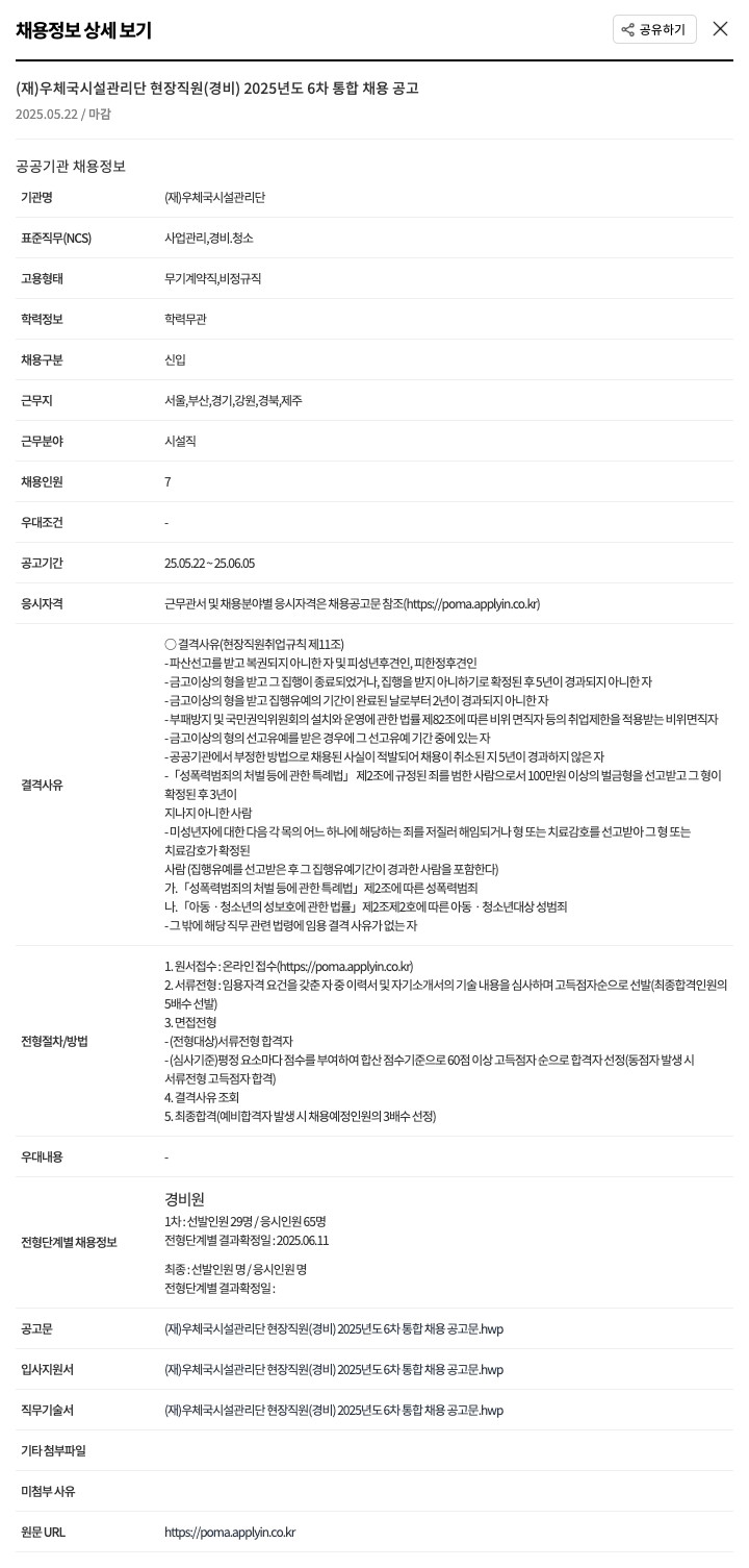 우체국시설관리단 (재) 우체국 시설관리단 현장 직원(경비) 2025년도 6차 통합 채용 공고 채용공고