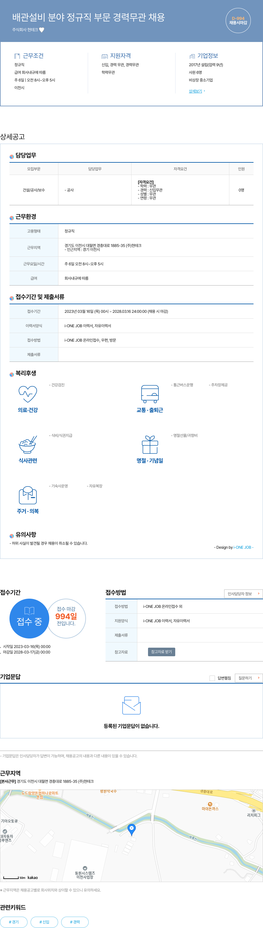 현테크 배관 설비 분야 정규직 부문 경력 무관 채용 채용공고
