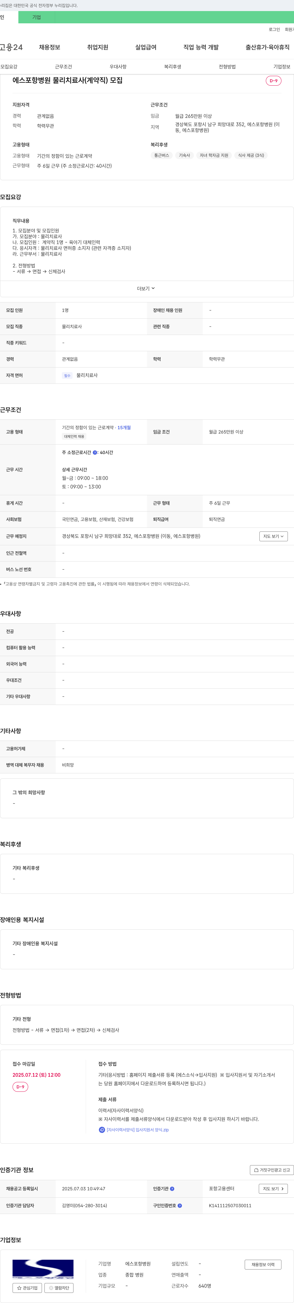 에스포항병원 물리치료사(계약직) 모집 (육아휴직 대체) 채용공고