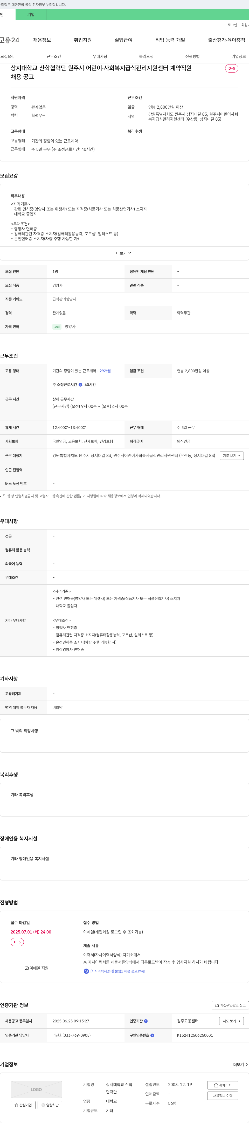 상지대학교산학협력단원주시어린이·사회복지급식관리지원센터 영양사 채용 공고 (기간제 계약직) 채용공고