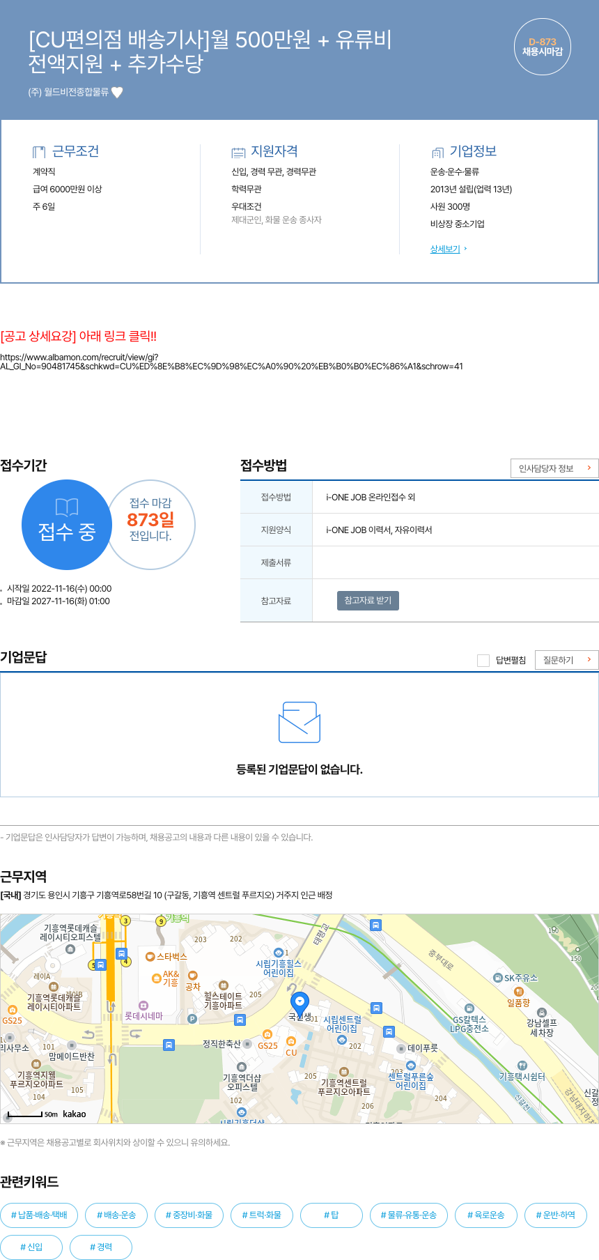 월드비전종합물류 [CU 편의점 배송 기사] 월 500만원 + 유류비 전액 지원 + 추가 수당 채용시 마감 채용공고