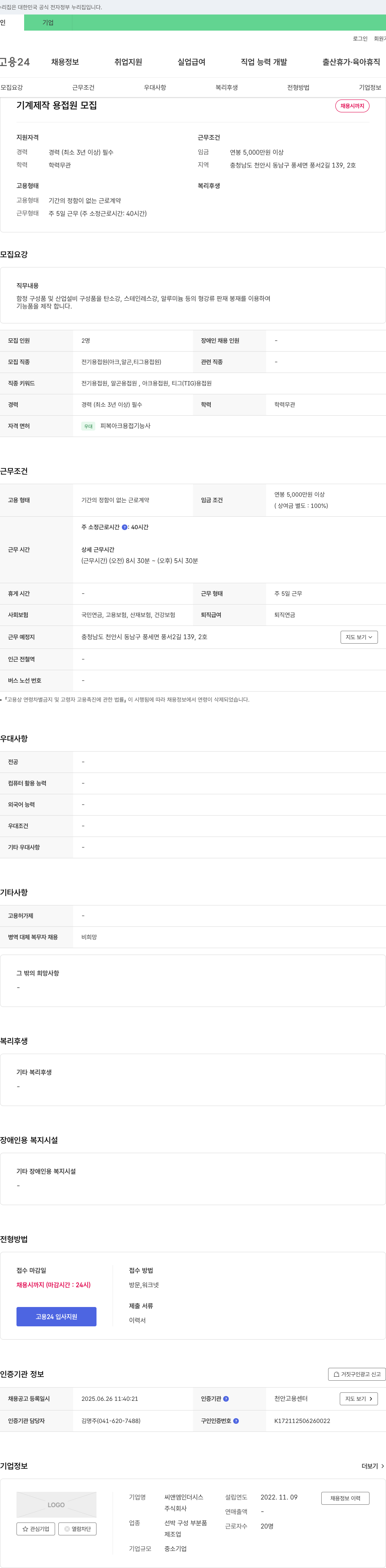 씨앤엠인더시스 기계 제작 용접원 모집 채용공고