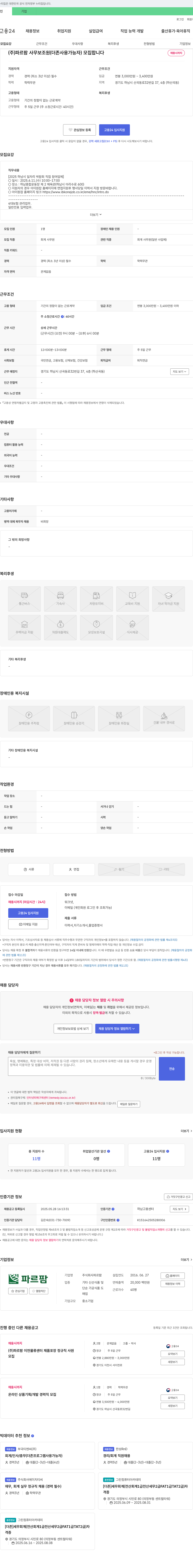 파르팜 사무 보조원(더존 사용 가능자) 모집 채용공고