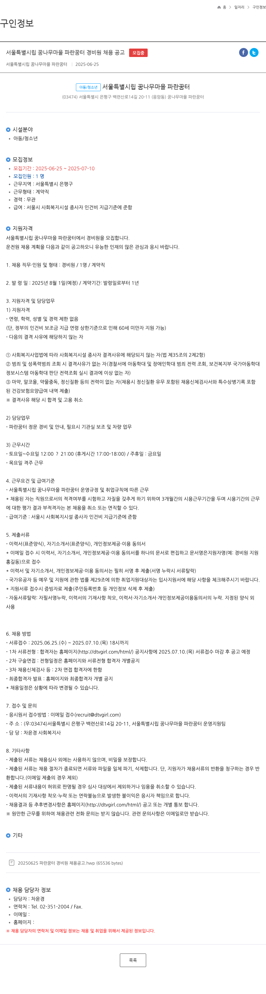 서울특별시립 꿈나무마을 파란꿈터 서울 특별 시립 꿈나무 마을 파란 꿈터 경비원 채용 공고 채용공고