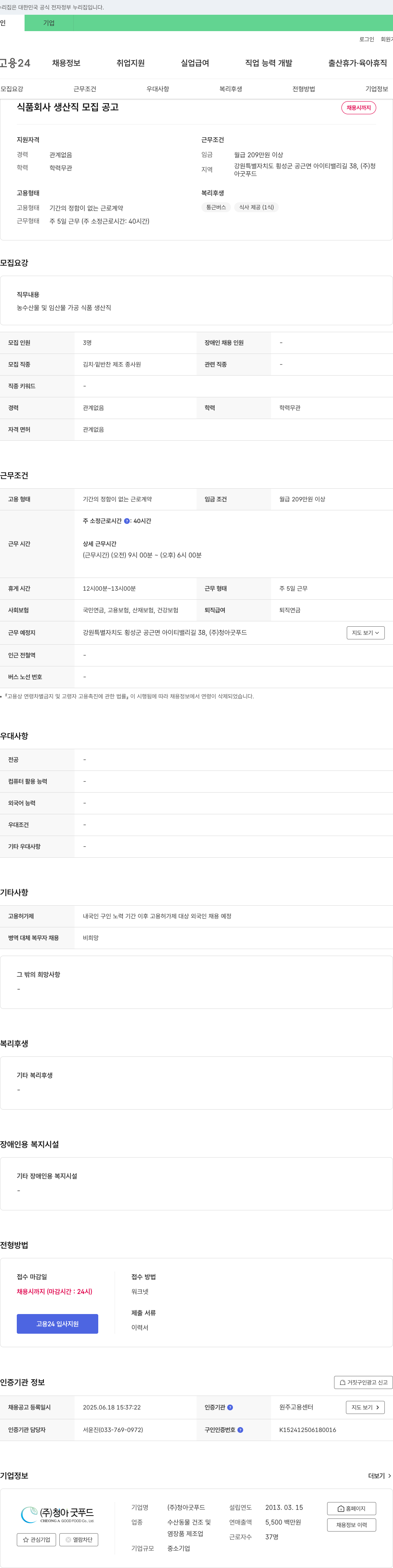 청아굿푸드 식품 회사 생산직 모집 공고 채용공고
