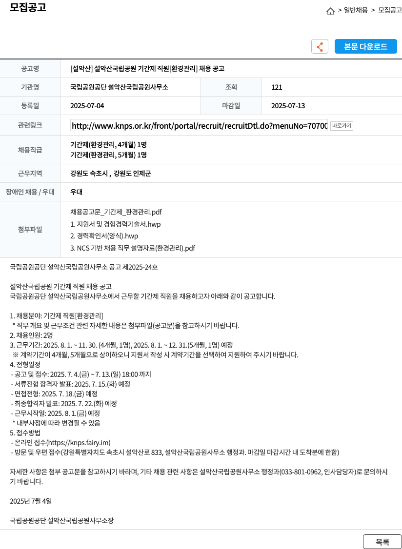 국립공원공단 설악산국립공원사무소 [설악산] 설악산 국립공원 기간제 직원 [환경관리] 채용 공고 채용공고