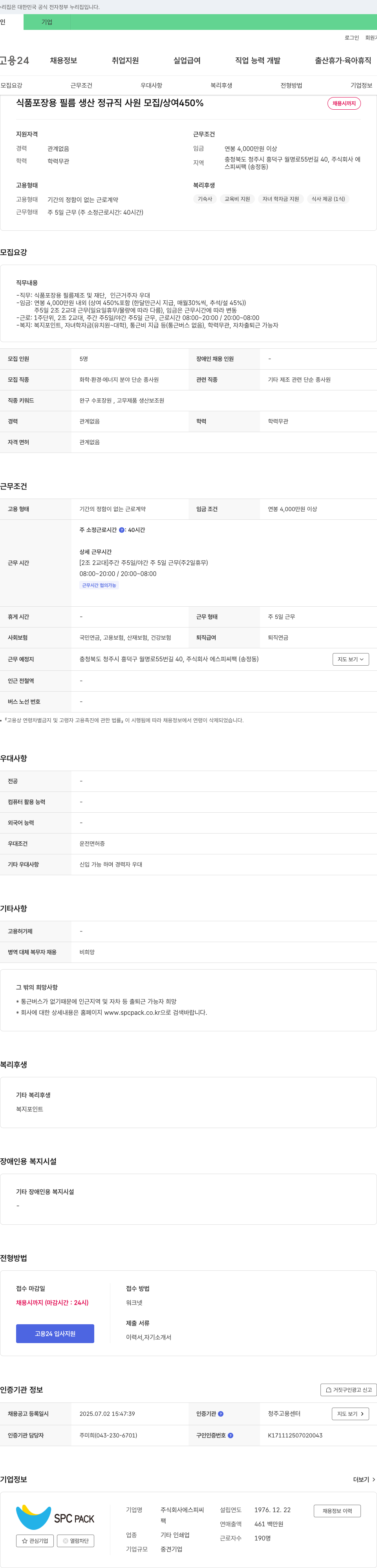에스피씨팩 식품 포장용 필름 생산 정규직 사원 모집 / 상여 450% 채용공고