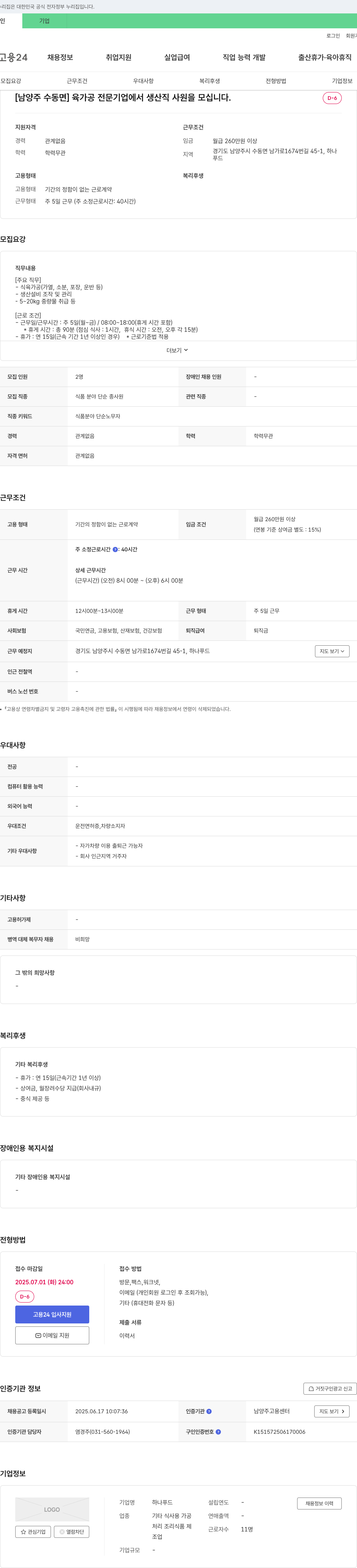 하나푸드 [남양주 수동면] 육가공 전문 기업에서 생산직 사원 모집 채용공고