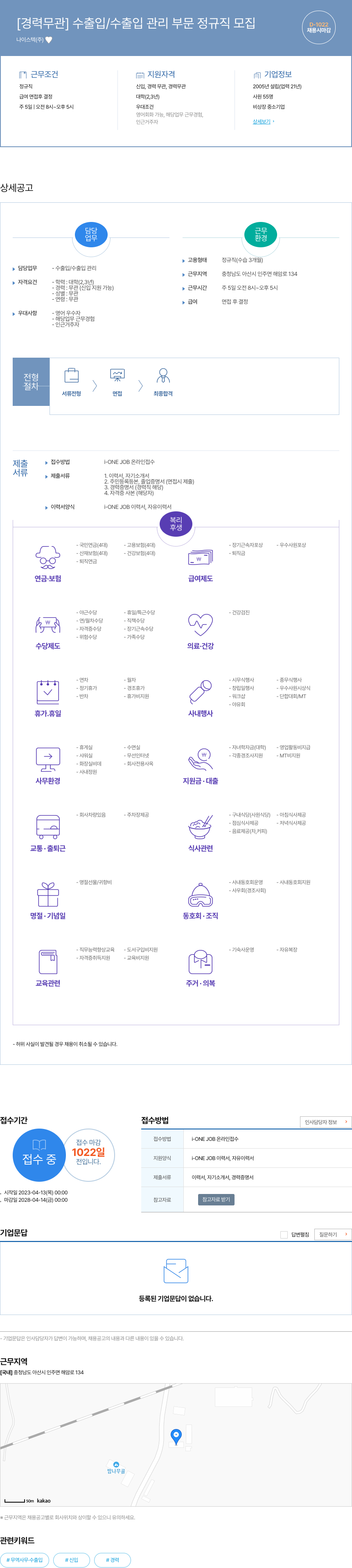 나이스텍 [경력 무관] 수출입 / 수출입 관리 부문 정규직 모집 채용공고