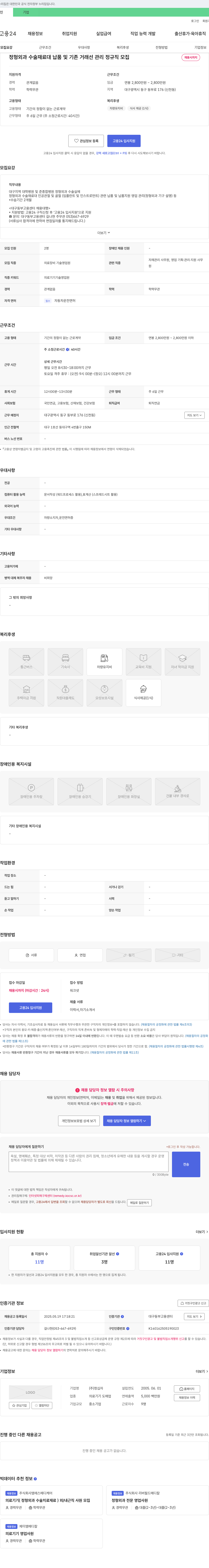 청십자 정형외과 수술 재료대 납품 및 기존 거래선 관리 정규직 모집 채용공고