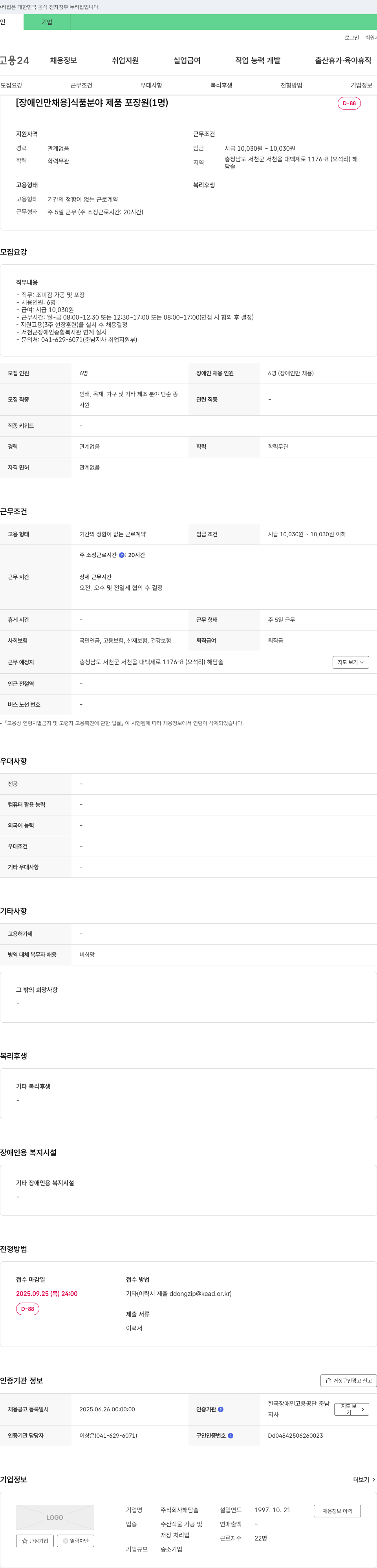 해담솔 [장애인 채용] 식품 분야 제품 포장원 채용 채용공고