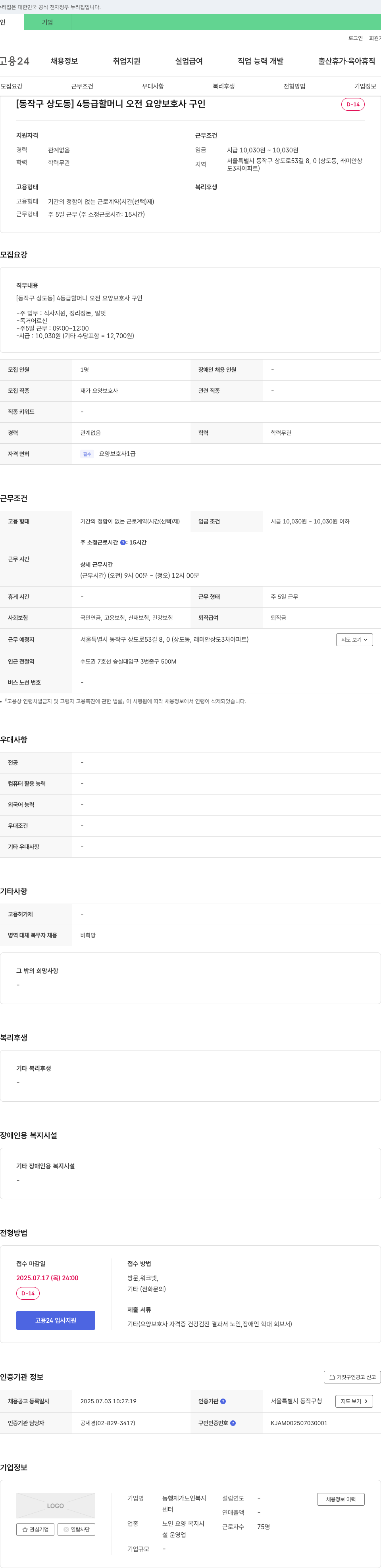 동행재가노인복지 [동작구 상도동] 4등급 할머니 오전 요양보호사 구인 채용공고