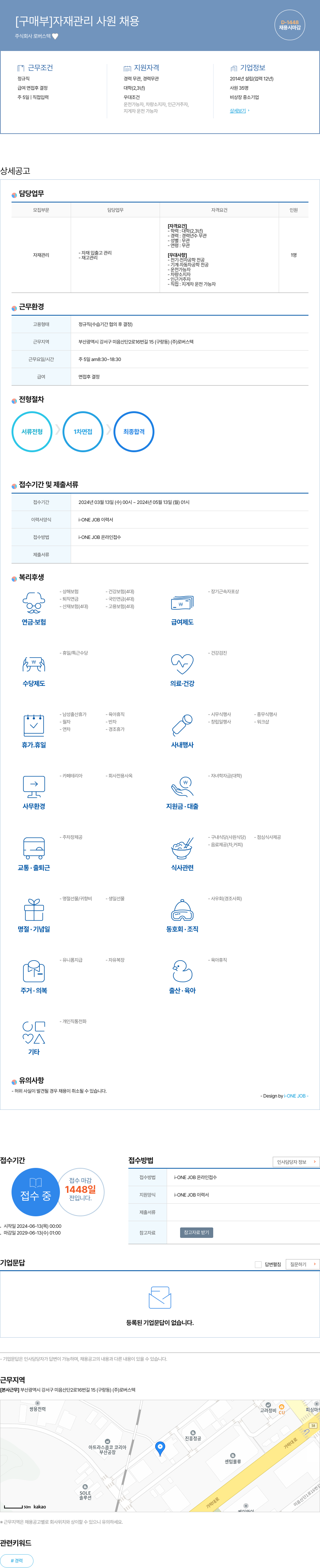 로버스텍 [구매부] 자재 관리 사원 채용 채용공고