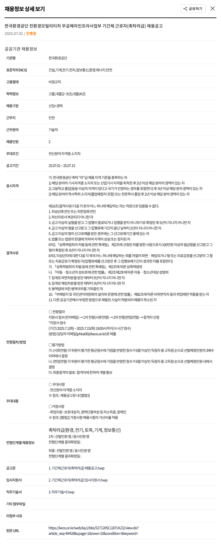 한국환경공단 친환경 모빌리티처 무공해차 인프라사업부 기간제 근로자(촉탁 라급) 채용 공고 채용공고